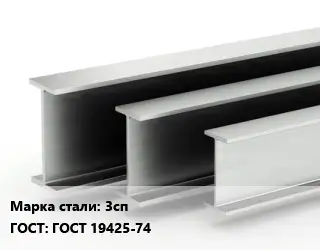 Двутавровая балка 3сп ГОСТ: ГОСТ 19425-74